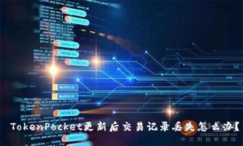  TokenPocket更新后交易记录丢失怎么办？