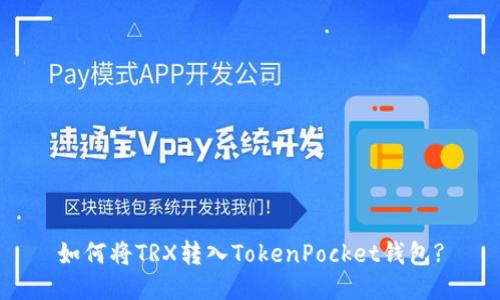 如何将TRX转入TokenPocket钱包?