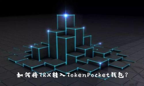 如何将TRX转入TokenPocket钱包?