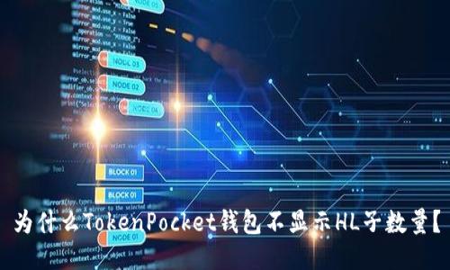 为什么TokenPocket钱包不显示HL子数量？