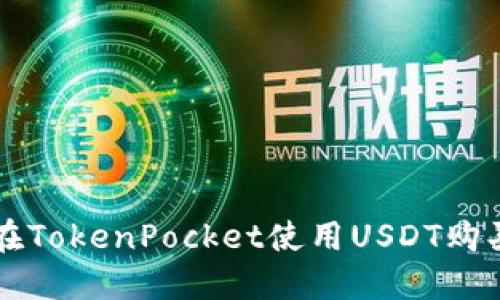 如何在TokenPocket使用USDT购买BNB