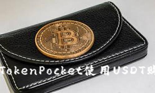 如何在TokenPocket使用USDT购买BNB