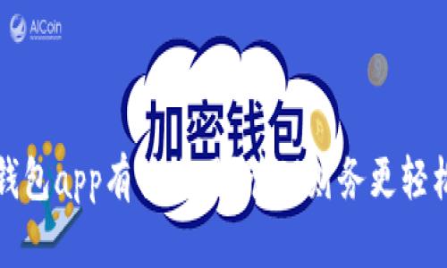 钱包app有什么用？管理财务更轻松