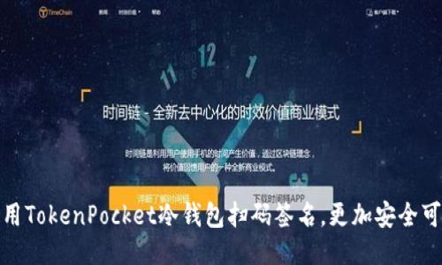 使用TokenPocket冷钱包扫码签名，更加安全可靠