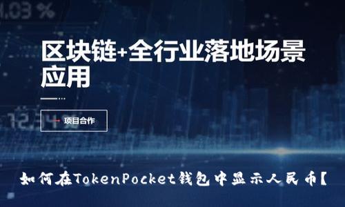 如何在TokenPocket钱包中显示人民币？