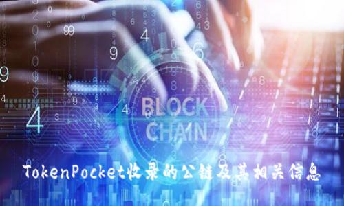 TokenPocket收录的公链及其相关信息