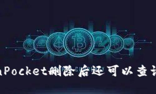 TokenPocket删除后还可以查询到吗