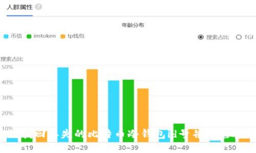 如何找回丢失的比特币冷钱包id号并避免丢失？