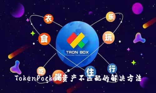 TokenPocket资产不匹配的解决方法