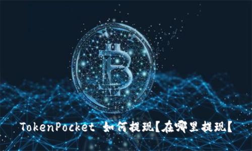 TokenPocket 如何提现？在哪里提现？