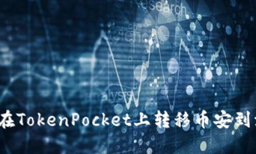 如何在TokenPocket上转移币安到波场？