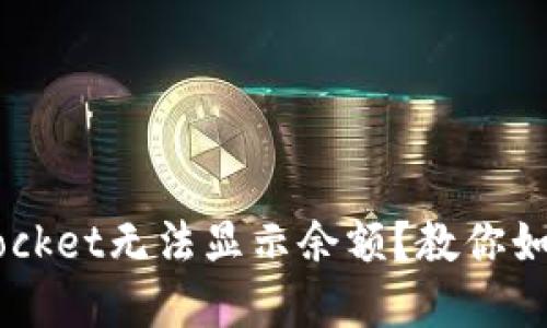 TokenPocket无法显示余额？教你如何解决！