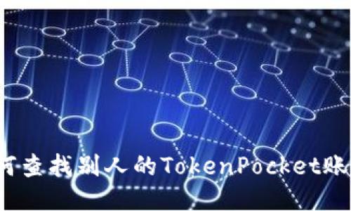 如何查找别人的TokenPocket账户？