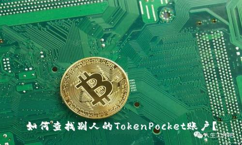 如何查找别人的TokenPocket账户？