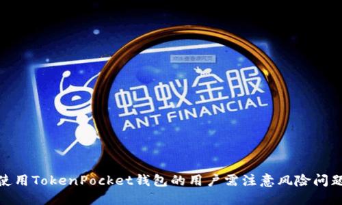 使用TokenPocket钱包的用户需注意风险问题