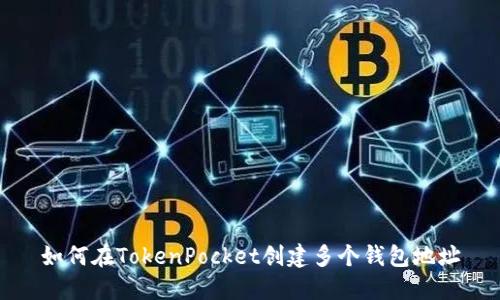 如何在TokenPocket创建多个钱包地址