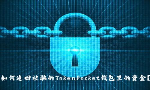 如何追回被骗的TokenPocket钱包里的资金？