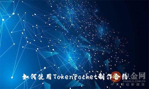 如何使用TokenPocket制作合约