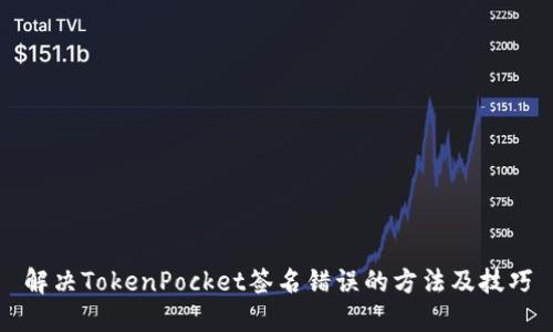 解决TokenPocket签名错误的方法及技巧