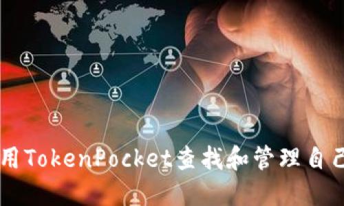 如何使用TokenPocket查找和管理自己的NFT