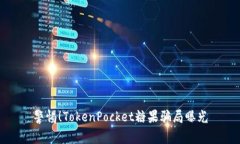 警惕！TokenPocket糖果骗局曝