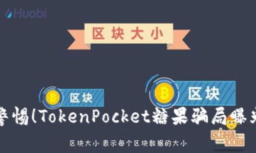 警惕！TokenPocket糖果骗局曝光