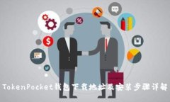 TokenPocket钱包下载地址及安