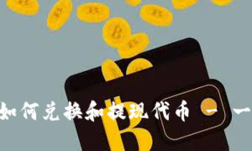 TokenPocket如何兑换和提现代币 - 一个细致的教程