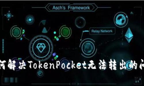 如何解决TokenPocket无法转出的问题