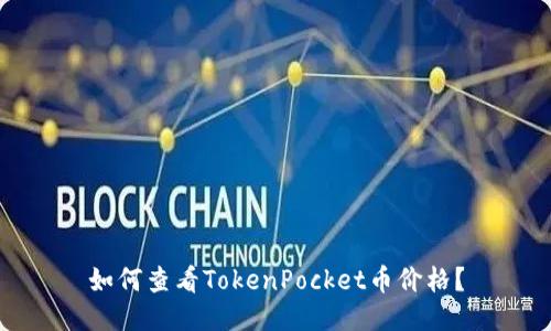 如何查看TokenPocket币价格？