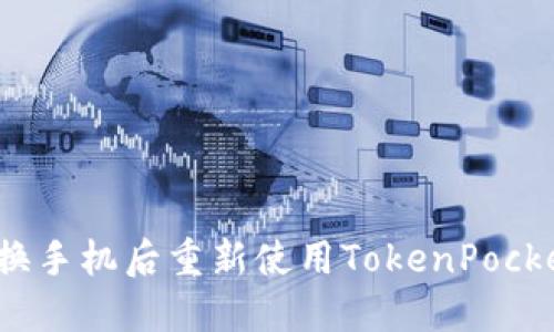 如何在换手机后重新使用TokenPocket钱包？