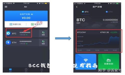 BCC钱包选择及使用指南