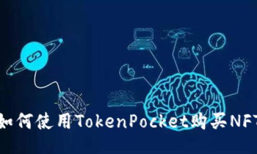 如何使用TokenPocket购买NFT