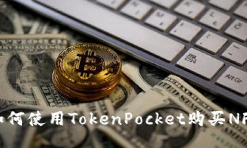 如何使用TokenPocket购买NFT