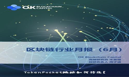 TokenPocket地址如何修改？