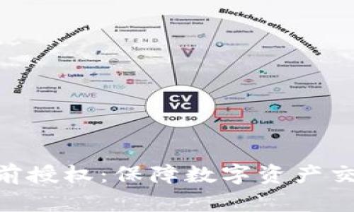 TokenPocket提前授权：保障数字资产交易安全的新方式