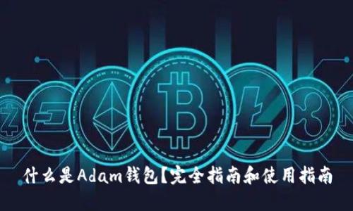 什么是Adam钱包？完全指南和使用指南