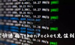 如何快速将TokenPocket充值到