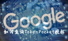 如何查询TokenPocket授权