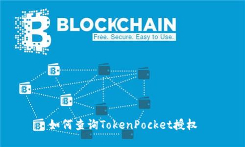 如何查询TokenPocket授权