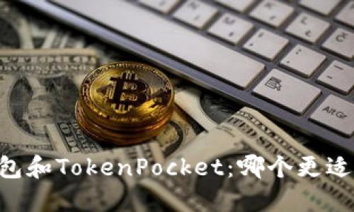 IM钱包和TokenPocket：哪个更适合您？