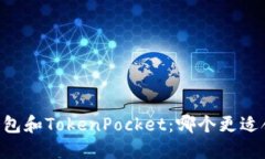 IM钱包和TokenPocket：哪个更