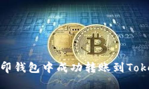 如何在币印钱包中成功转账到TokenPocket