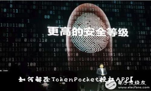 如何解除TokenPocket授权APP？