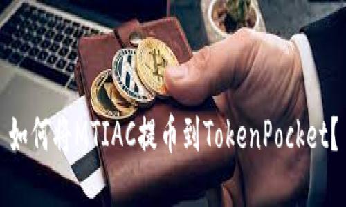 如何将MTIAC提币到TokenPocket？