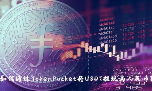 如何通过TokenPocket将USDT提现为人民币？