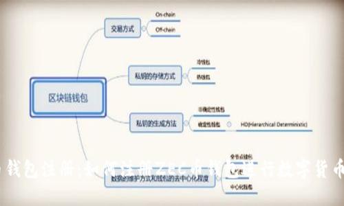 ZEC币钱包注册：如何注册ZEC币钱包进行数字货币交易？