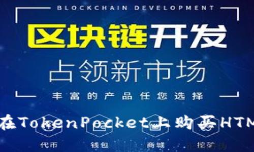 如何在TokenPocket上购买HTMoon？