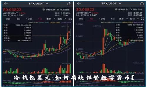 冷钱包美元：如何有效保管数字货币？