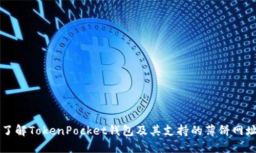 了解TokenPocket钱包及其支持的薄饼网址